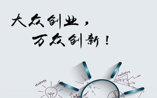 創新創業